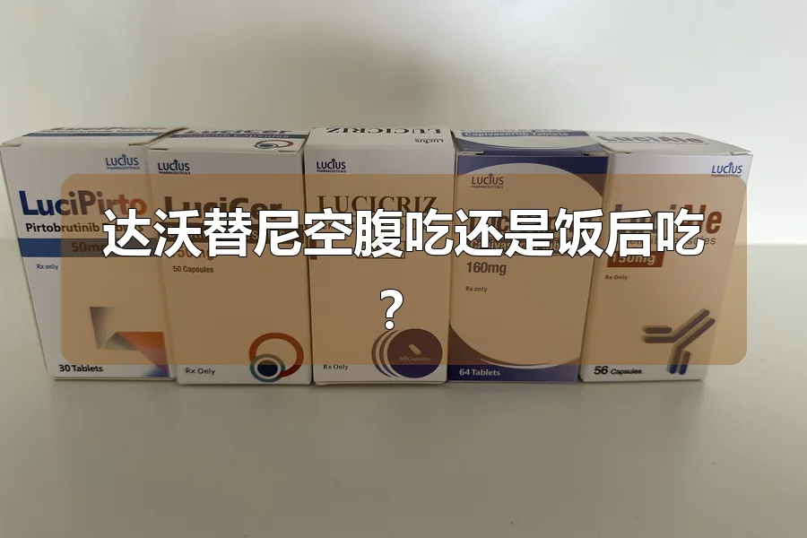 达沃替尼空腹吃还是饭后吃?
