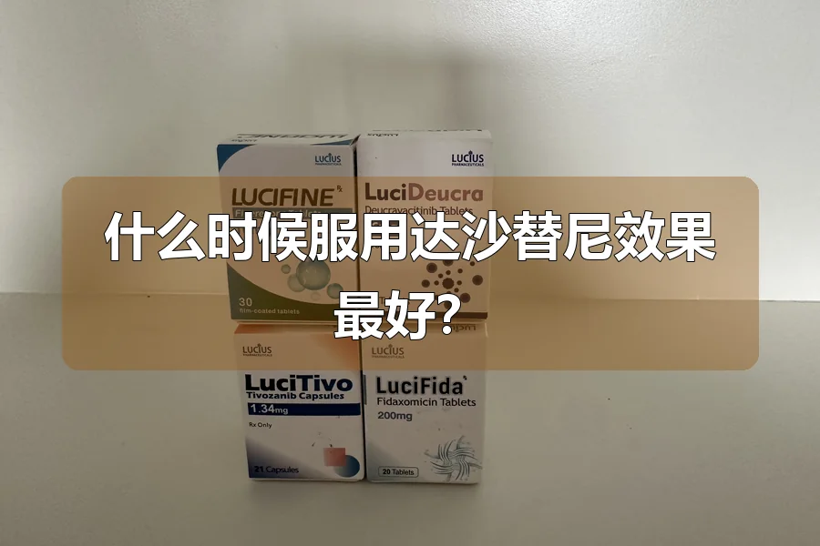 什么时候服用达沙替尼效果最好?