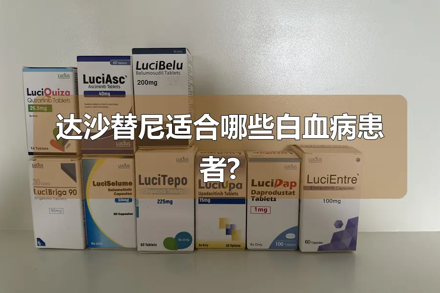 达沙替尼适合哪些白血病患者?