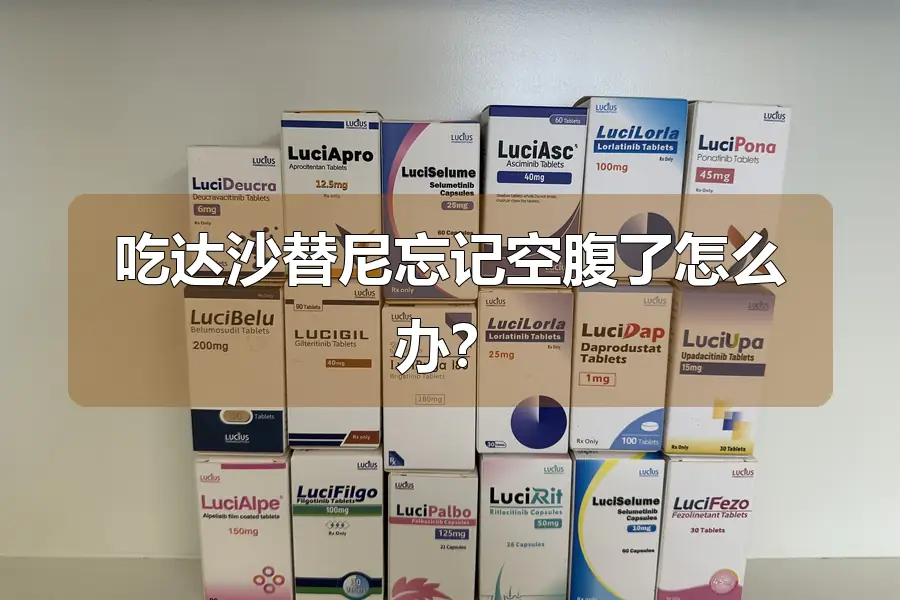 吃达沙替尼忘记空腹了怎么办?
