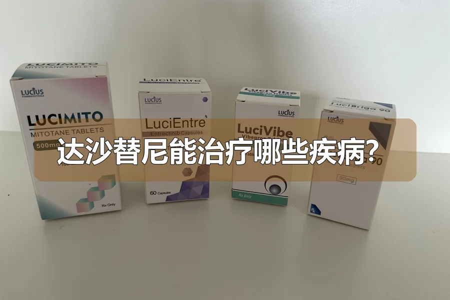 达沙替尼能治疗哪些疾病？